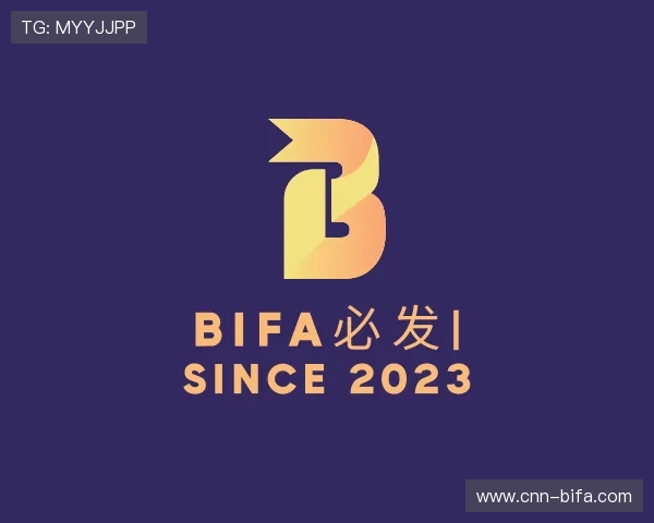 关于BIFA必发